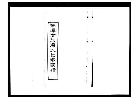 [周]湘潭方上周氏家谱_166卷 (湖南) 湘潭方上周氏家谱_二十八.pdf