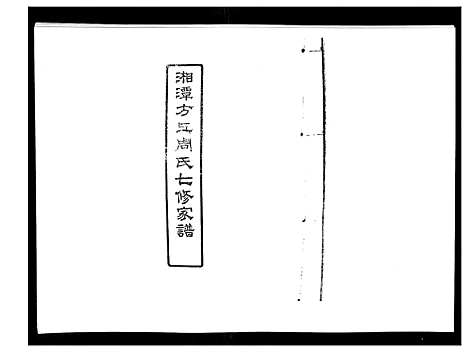 [周]湘潭方上周氏家谱_166卷 (湖南) 湘潭方上周氏家谱_二十九.pdf