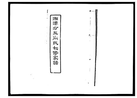 [周]湘潭方上周氏家谱_166卷 (湖南) 湘潭方上周氏家谱_三十.pdf