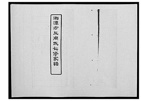 [周]湘潭方上周氏家谱_166卷 (湖南) 湘潭方上周氏家谱_三十三.pdf