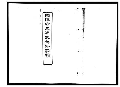 [周]湘潭方上周氏家谱_166卷 (湖南) 湘潭方上周氏家谱_三十六.pdf