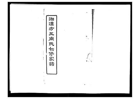 [周]湘潭方上周氏家谱_166卷 (湖南) 湘潭方上周氏家谱_三十七.pdf