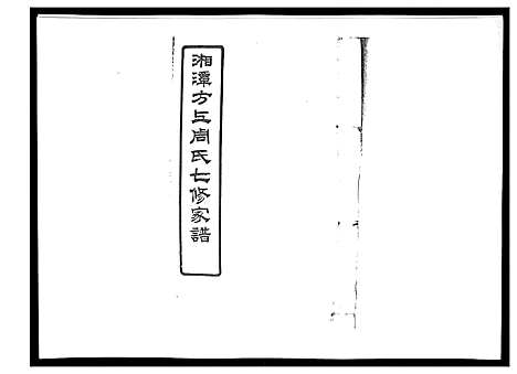 [周]湘潭方上周氏家谱_166卷 (湖南) 湘潭方上周氏家谱_三十八.pdf