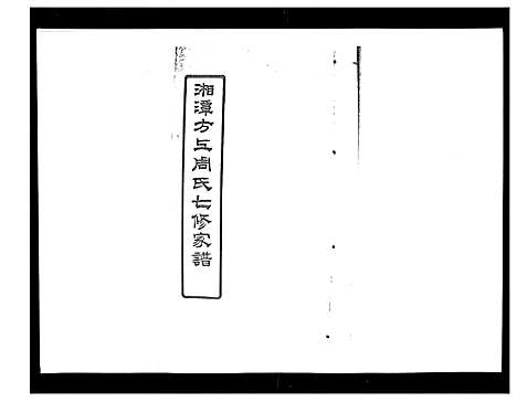 [周]湘潭方上周氏家谱_166卷 (湖南) 湘潭方上周氏家谱_三十九.pdf