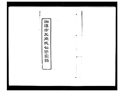 [周]湘潭方上周氏家谱_166卷 (湖南) 湘潭方上周氏家谱_四十.pdf