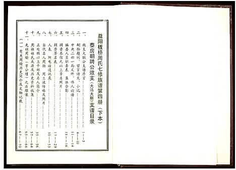 [周]益阳板桥周氏七修族谱_册数不详-Yi Yang Ban Qiao Zhou Shi Qi Xiu (湖南) 益阳板桥周氏七修家谱_三.pdf