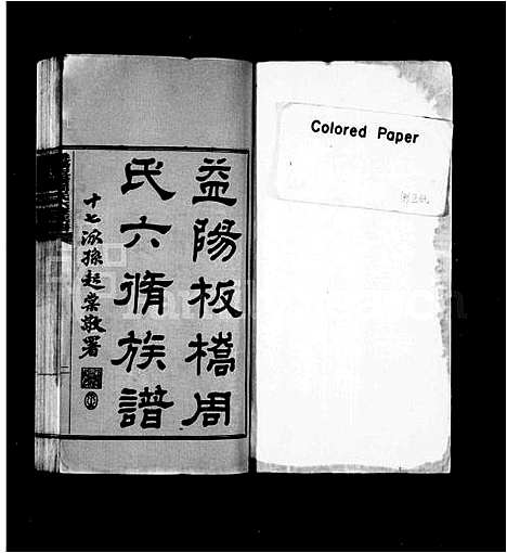 [周]益阳板桥周氏六修族谱_40卷_含首1卷 (湖南) 益阳板桥周氏六修家谱_一.pdf