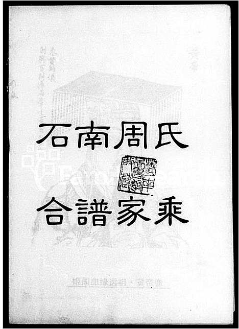 [周]石南周氏合谱家乘 (湖南) 石南周氏合谱.pdf