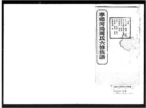 [周]宁乡河坞周氏六修族谱_16卷首1卷-宁乡河坞周氏六修族谱 (湖南) 宁乡河坞周氏六修家谱_一.pdf