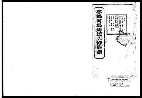 [周]宁乡河坞周氏六修族谱_16卷首1卷-宁乡河坞周氏六修族谱 (湖南) 宁乡河坞周氏六修家谱_二.pdf