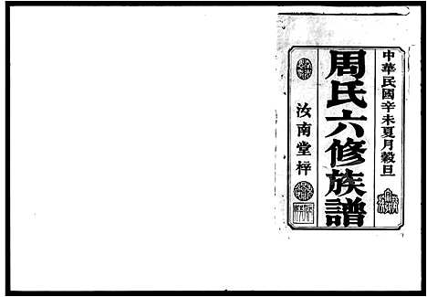 [周]宁乡河坞周氏六修族谱_16卷首1卷-宁乡河坞周氏六修族谱 (湖南) 宁乡河坞周氏六修家谱_二.pdf