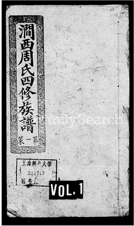 [周]涧西周氏四修族谱_26卷首1卷 (湖南) 涧西周氏四修家谱_一.pdf