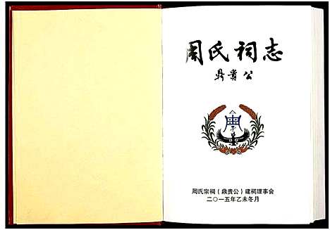 [周]周氏祠志_全1册 (湖南) 周氏祠志 .pdf