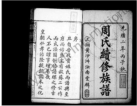 [周]周氏续修族谱-_9卷:首2卷 (湖南) 周氏续修家谱.pdf