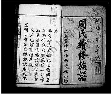 [周]周氏续修族谱-_9卷:首2卷 (湖南) 周氏续修家谱.pdf