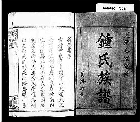 [锺]锺氏族谱_20卷 (湖南) 锺氏家谱_一.pdf