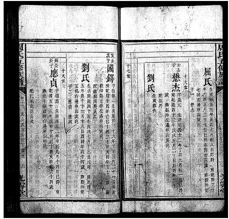 [周]周氏五修族谱_15卷首1卷-Zhou shi wu xiu zupu (湖南) 周氏五修家谱_十一.pdf