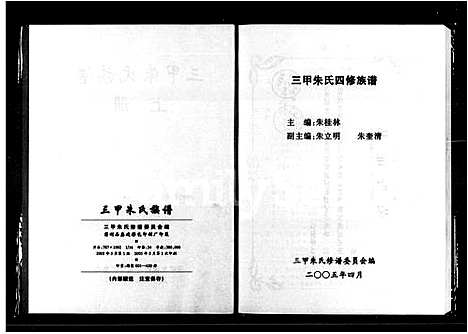 [朱]三甲朱氏族谱_9卷-三甲朱氏四修族谱_三甲朱氏四修谱 (湖南) 三甲朱氏家谱.pdf