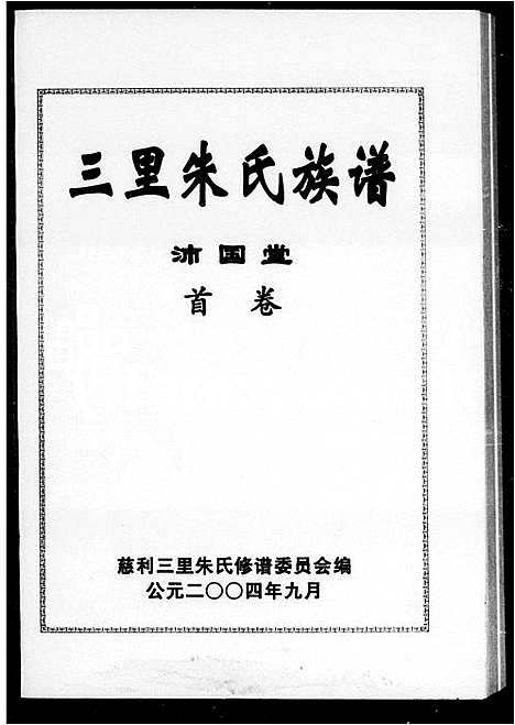 [朱]三里朱氏族谱 (湖南) 三里朱氏家谱.pdf