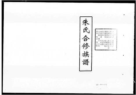 [朱]朱氏合修族谱_朱氏六房懋循祖裔_17卷 (湖南) 朱氏合修家谱.pdf