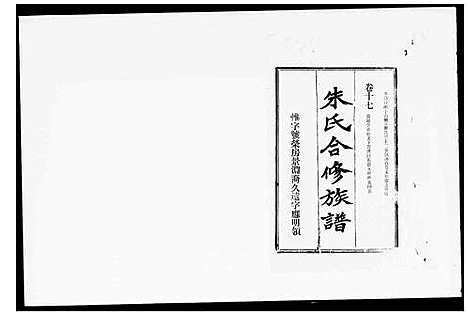 [朱]朱氏合修族谱_29卷首末各1卷-朱氏六修族谱 (湖南) 朱氏合修家谱_二.pdf