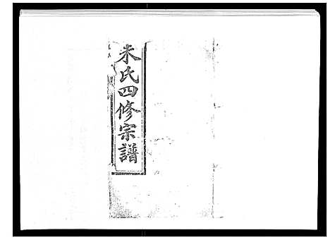 [朱]朱氏四修宗谱_38卷首5卷首另8卷 (湖南) 朱氏四修家谱_一.pdf