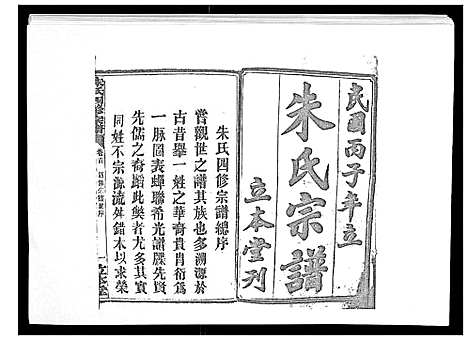 [朱]朱氏四修宗谱_38卷首5卷首另8卷 (湖南) 朱氏四修家谱_一.pdf