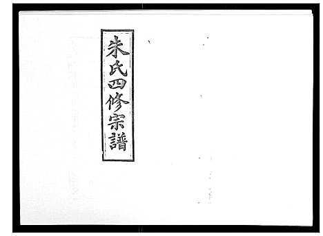 [朱]朱氏四修宗谱_38卷首5卷首另8卷 (湖南) 朱氏四修家谱_七.pdf