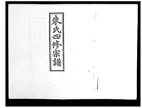 [朱]朱氏四修宗谱_38卷首5卷首另8卷 (湖南) 朱氏四修家谱_八.pdf