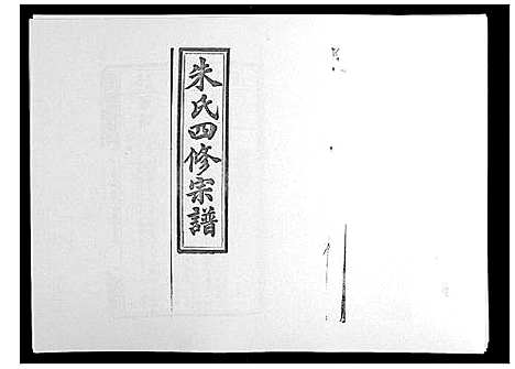 [朱]朱氏四修宗谱_38卷首5卷首另8卷 (湖南) 朱氏四修家谱_十一.pdf