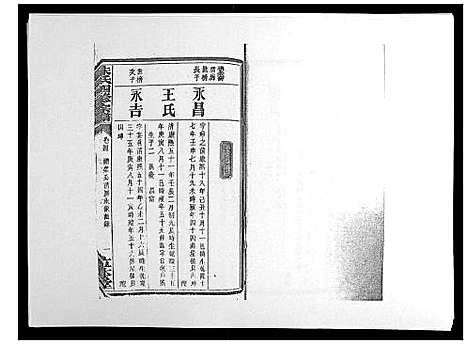 [朱]朱氏四修宗谱_38卷首5卷首另8卷 (湖南) 朱氏四修家谱_十一.pdf