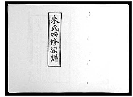 [朱]朱氏四修宗谱_38卷首5卷首另8卷 (湖南) 朱氏四修家谱_二十七.pdf