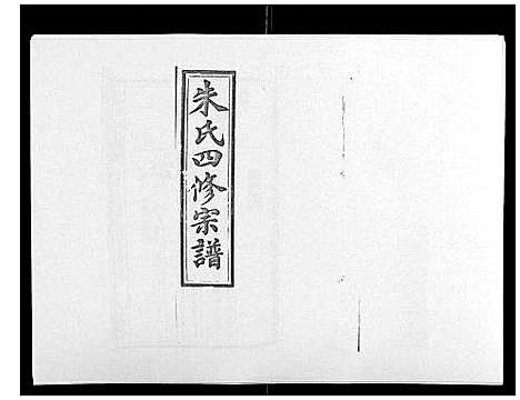 [朱]朱氏四修宗谱_38卷首5卷首另8卷 (湖南) 朱氏四修家谱_二十八.pdf