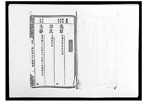 [朱]朱氏四修宗谱_38卷首5卷首另8卷 (湖南) 朱氏四修家谱_三十五.pdf