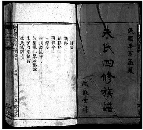 [朱]朱氏四修族谱_总卷数不详 (湖南) 朱氏四修家谱_一.pdf