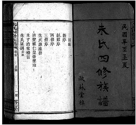 [朱]朱氏四修族谱_总卷数不详 (湖南) 朱氏四修家谱_二.pdf