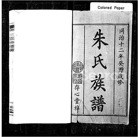 [朱]朱氏族谱_10卷首1卷-朱氏三修族谱 (湖南) 朱氏家谱_一.pdf