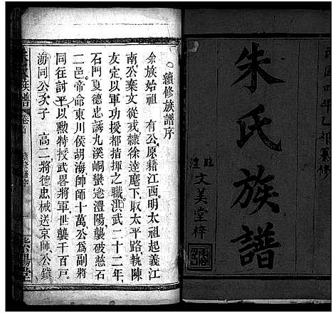 [朱]朱氏族谱_11卷_含卷首_末1卷-Zhu Shi (湖南) 朱氏家谱_一.pdf