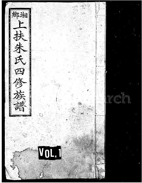 [朱]朱氏族谱_31卷-湘乡上扶朱氏四修族谱 (湖南) 朱氏家谱_一.pdf