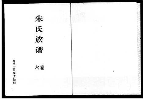 [朱]朱氏族谱_6卷 (湖南) 朱氏家谱_二.pdf