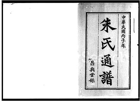 [朱]朱氏通谱_28卷首2卷_末1卷_世系图3卷 (湖南) 朱氏通谱_一.pdf