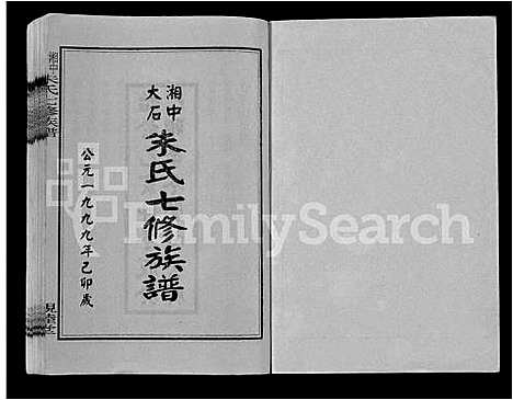 [朱]湘中大石朱氏七修族谱_104卷首4卷 (湖南) 湘中大石朱氏七修家谱_三.pdf