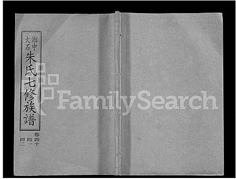 [朱]湘中大石朱氏七修族谱_104卷首4卷 (湖南) 湘中大石朱氏七修家谱_三十一.pdf