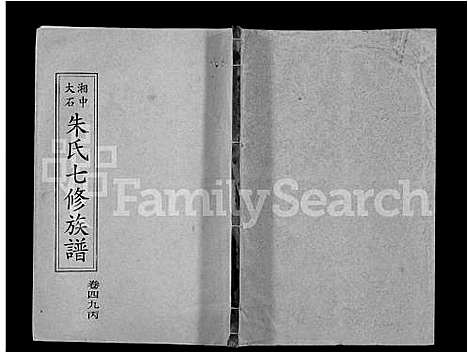 [朱]湘中大石朱氏七修族谱_104卷首4卷 (湖南) 湘中大石朱氏七修家谱_四十.pdf