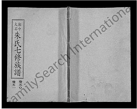 [朱]湘中大石朱氏七修族谱_104卷首4卷 (湖南) 湘中大石朱氏七修家谱_四十六.pdf