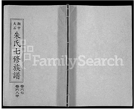 [朱]湘中大石朱氏七修族谱_104卷首4卷 (湖南) 湘中大石朱氏七修家谱_A073.pdf