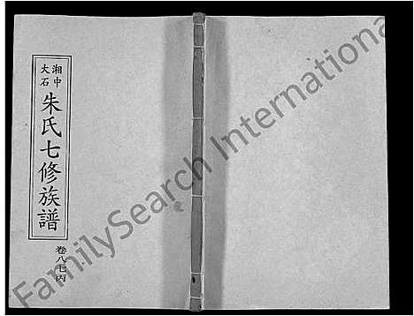 [朱]湘中大石朱氏七修族谱_104卷首4卷 (湖南) 湘中大石朱氏七修家谱_A103.pdf