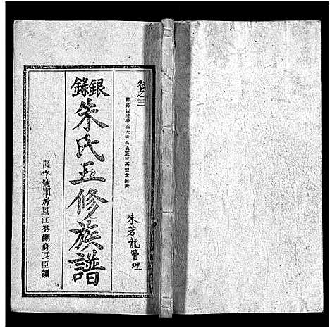 [朱]银录朱氏五修族谱_16卷首末各1卷 (湖南) 银录朱氏五修家谱_三.pdf