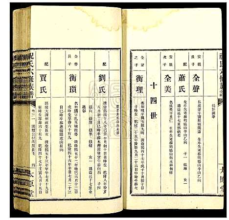 [祝]汉元祝氏六修族谱 (湖南) 汉元祝氏六修家谱_三十一.pdf