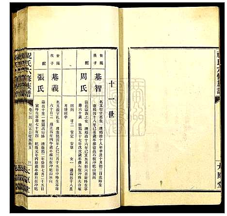 [祝]汉元祝氏六修族谱 (湖南) 汉元祝氏六修家谱_三十四.pdf